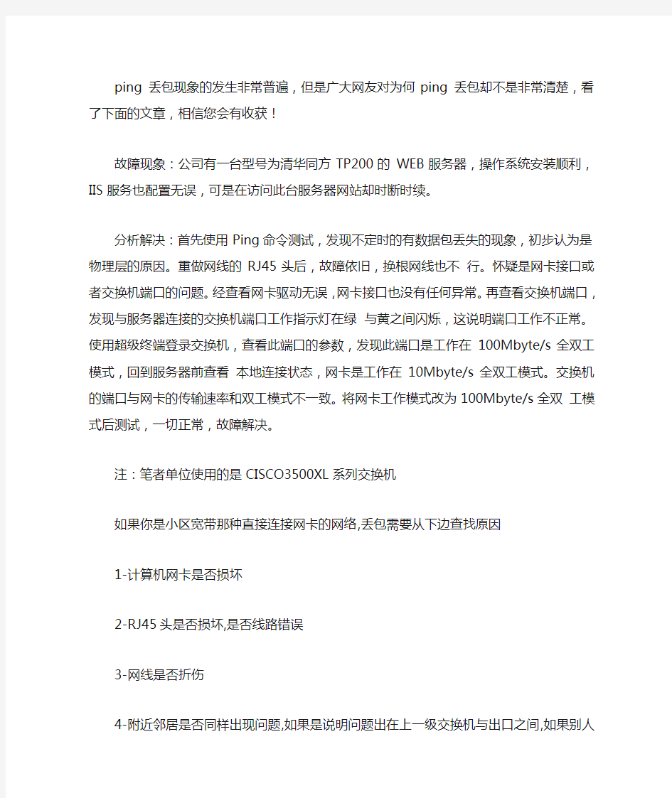 ping丢包的原因和解决方法