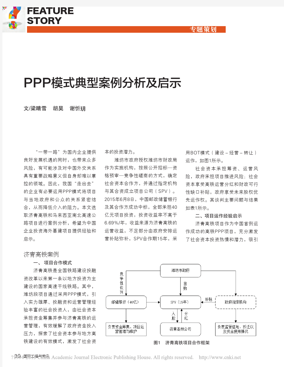 PPP模式典型案例分析及启示