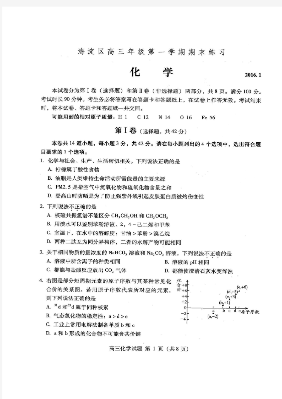 2016年1月海淀区高三年级第一学期期末考试化学试卷及答案