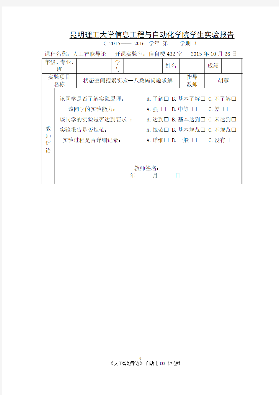 昆明理工大学 人工智能 实验报告