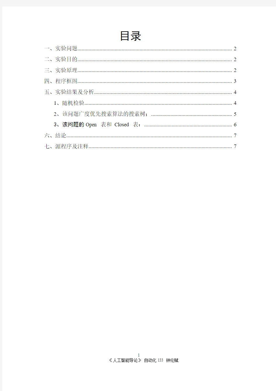 昆明理工大学 人工智能 实验报告