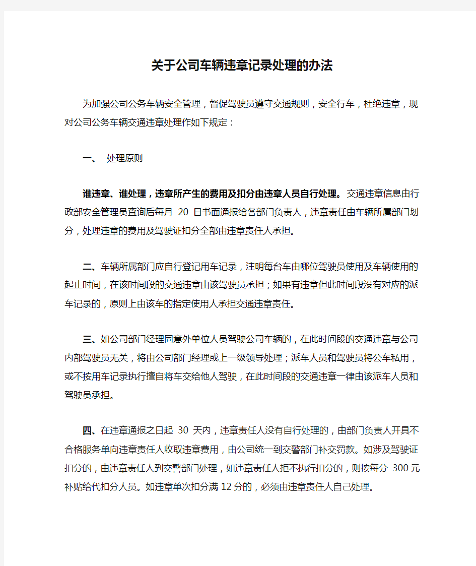 关于公司车辆违章记录处理的办法