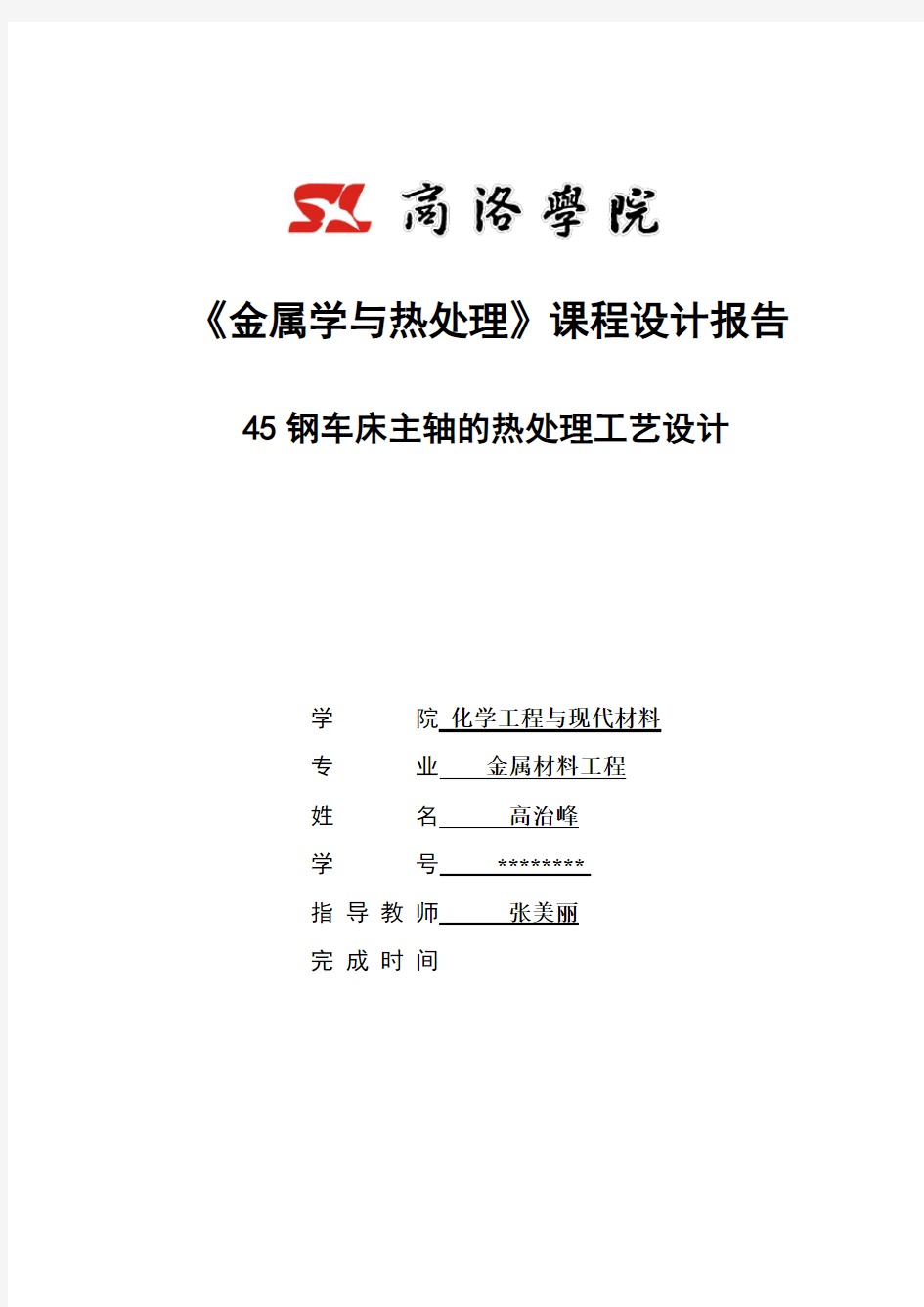 45钢车床主轴的热处理工艺设计