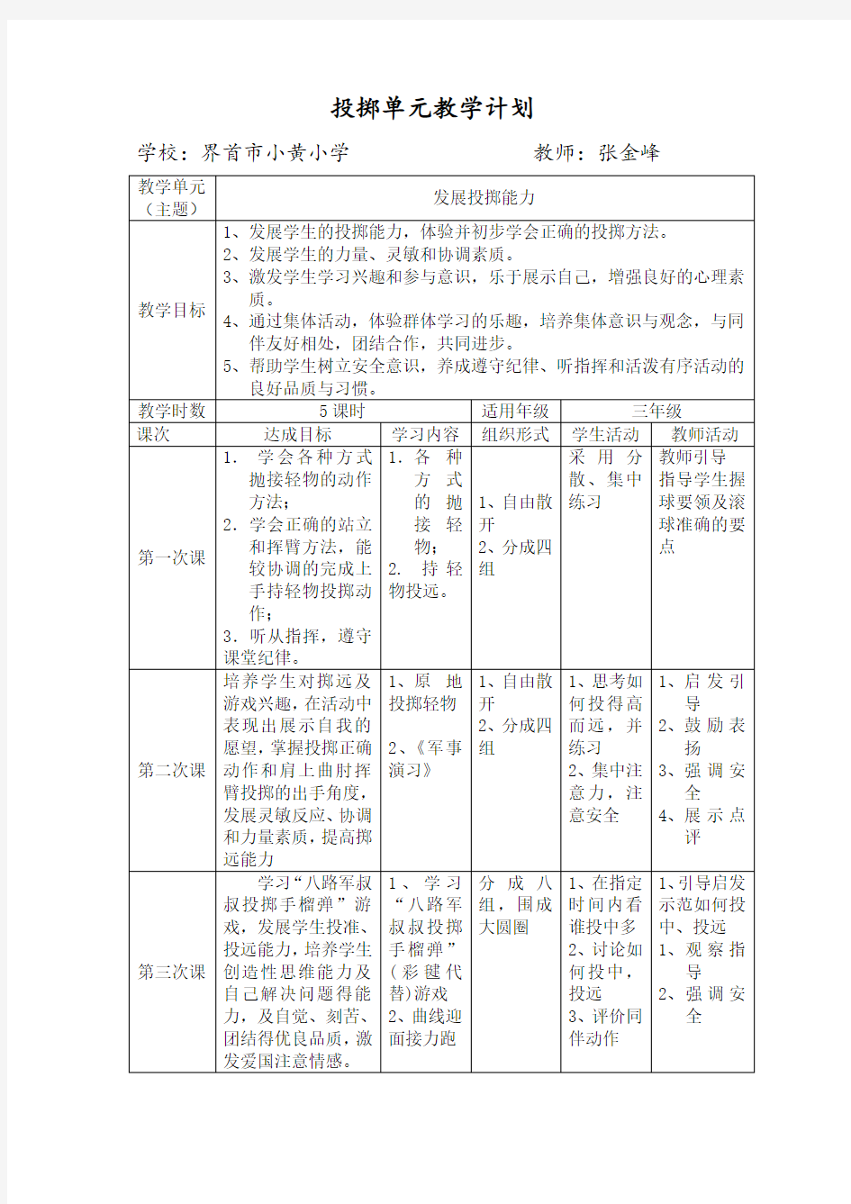 三年级投掷单元教学计划