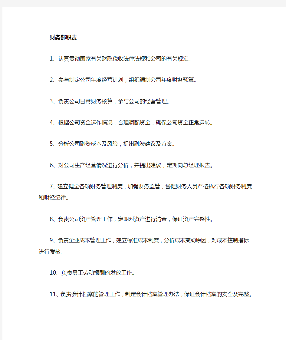 ＊＊科技有限公司各部门职责