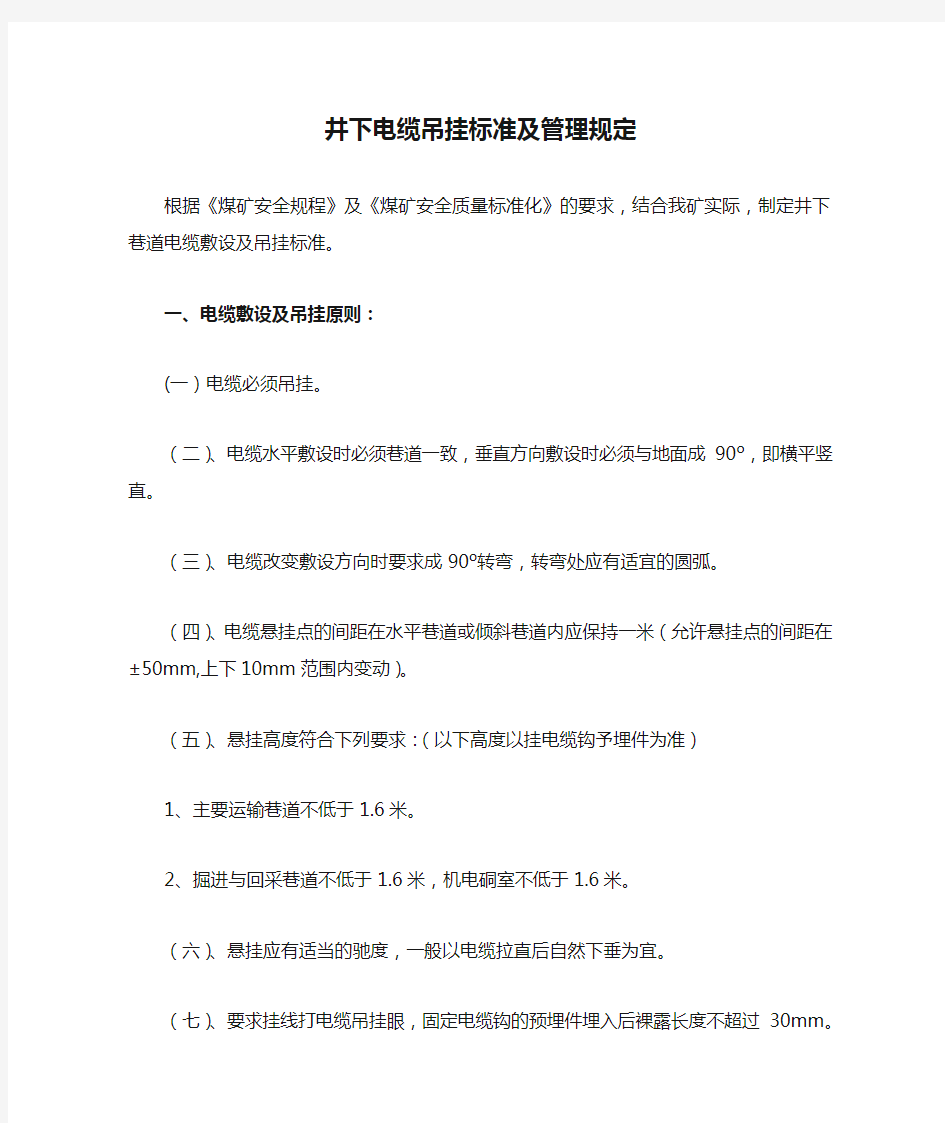 井下电缆吊挂标准及管理规定