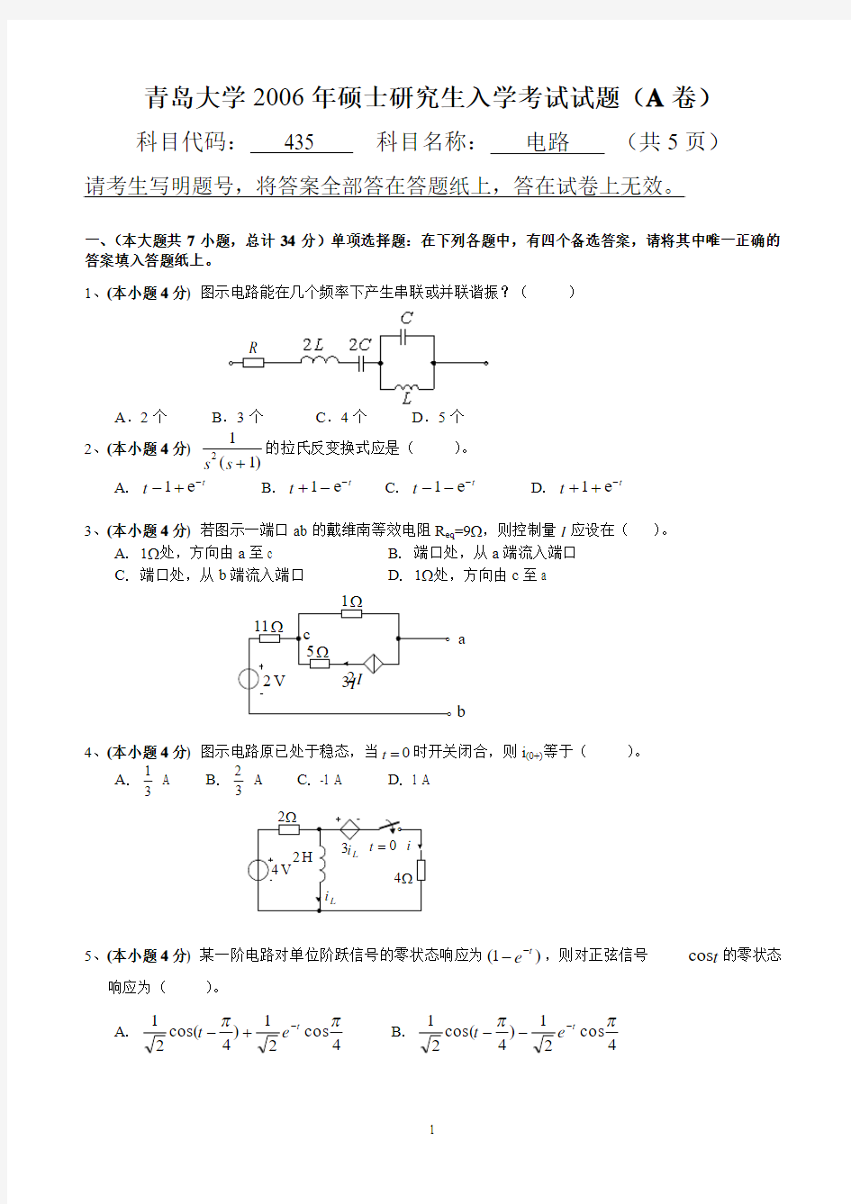 青岛大学考研历年电路真题