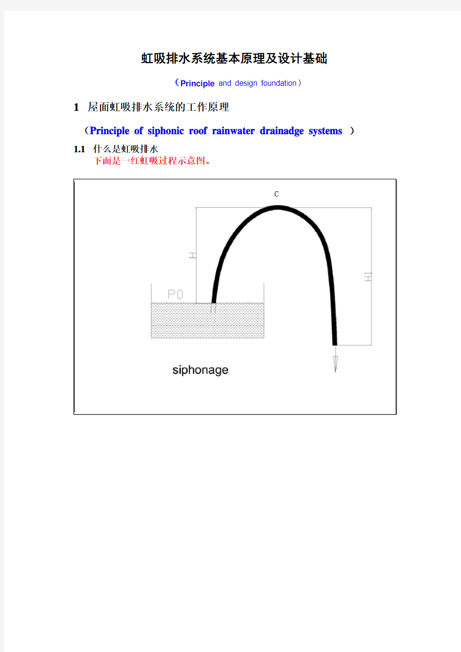 虹吸排水系统设计的基本原理
