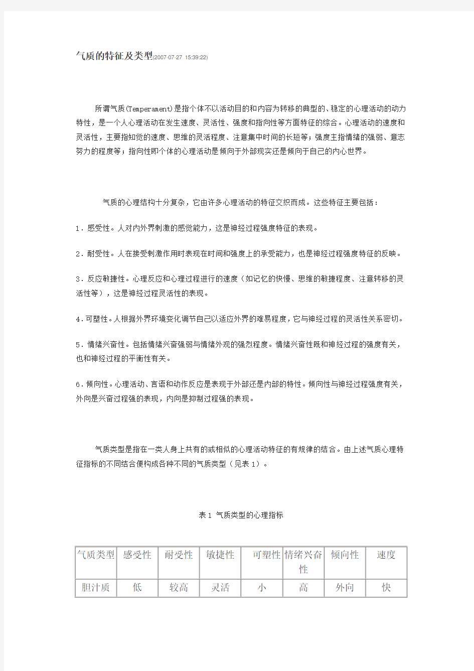 气质的特征及类型