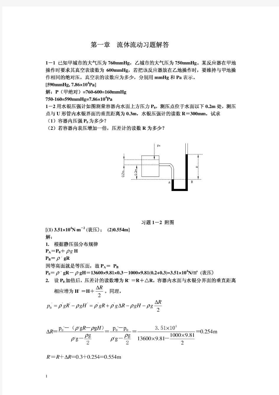 化工原理课后习题答案上下册(钟理版)