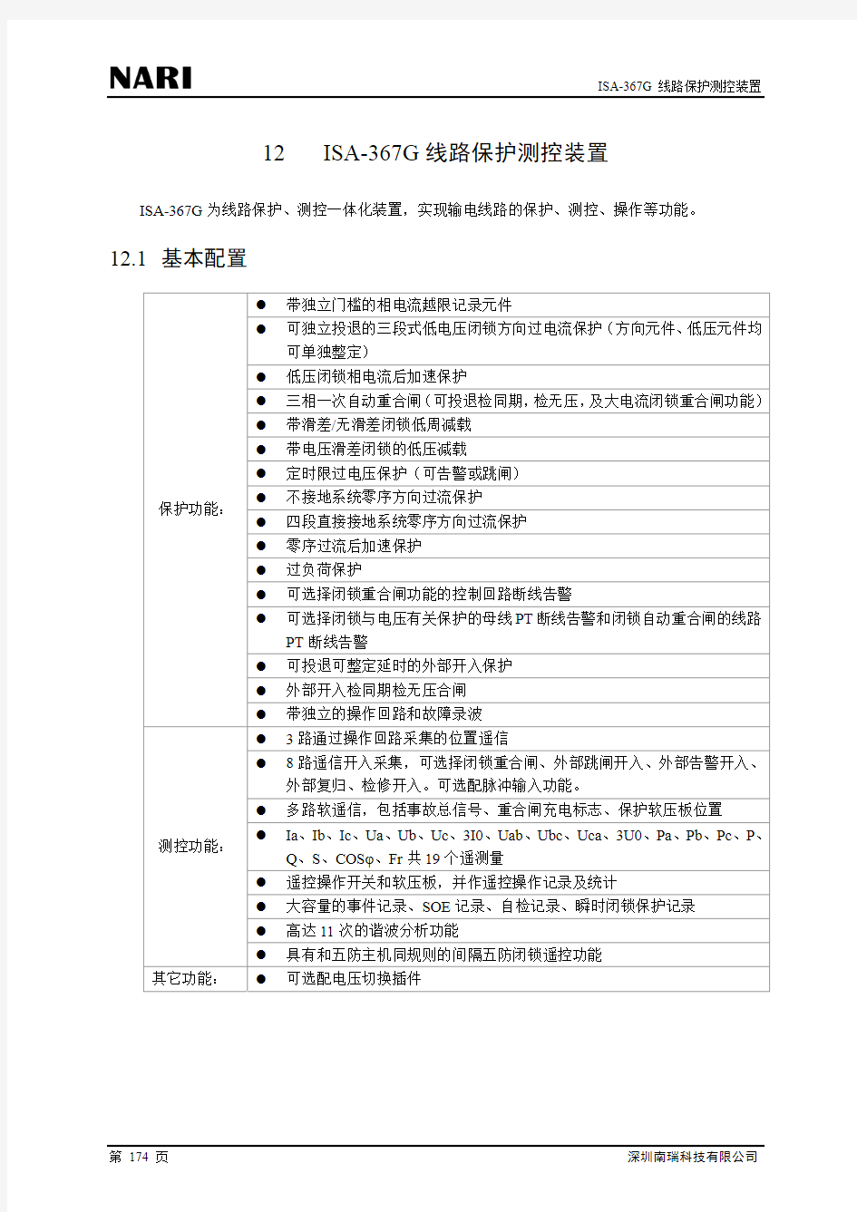 ISA-367G线路保护说明书