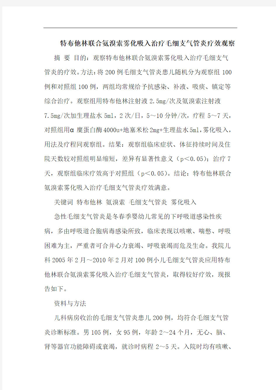 特布他林联合氨溴索雾化吸入治疗毛细支气管炎疗效观察论文