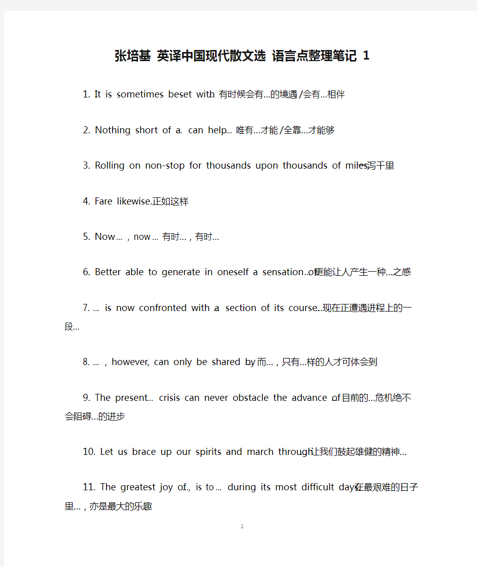 张培基 英译中国现代散文选 语言点整理笔记 1