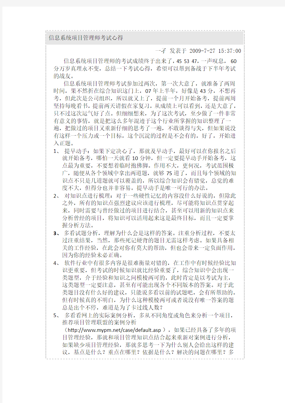 信息系统项目管理师考试心得