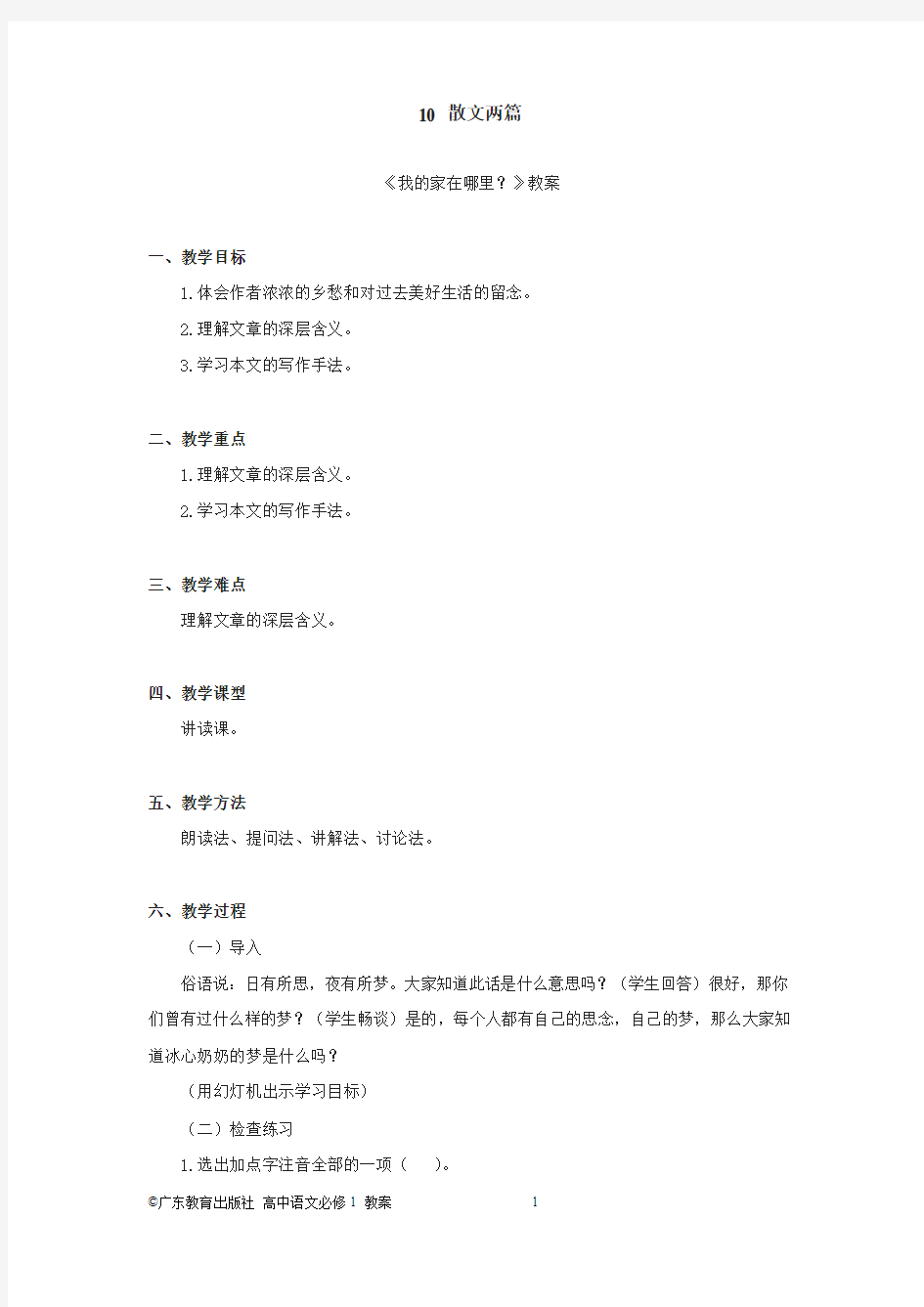 10散文两篇《我的家在哪里》最新教案