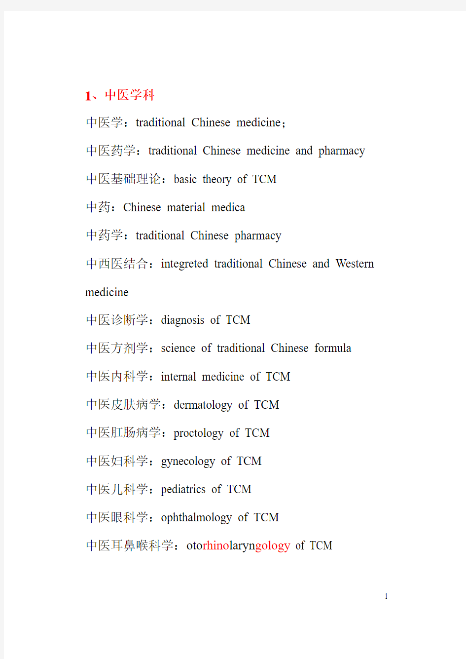 医学英语归类词汇