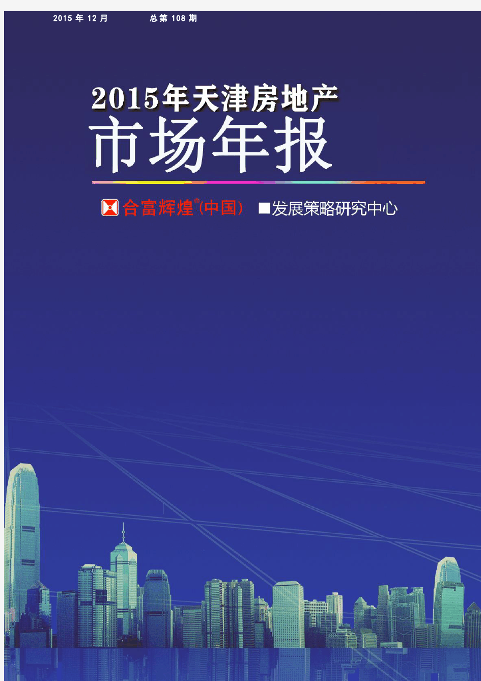 2015天津房地产市场年报