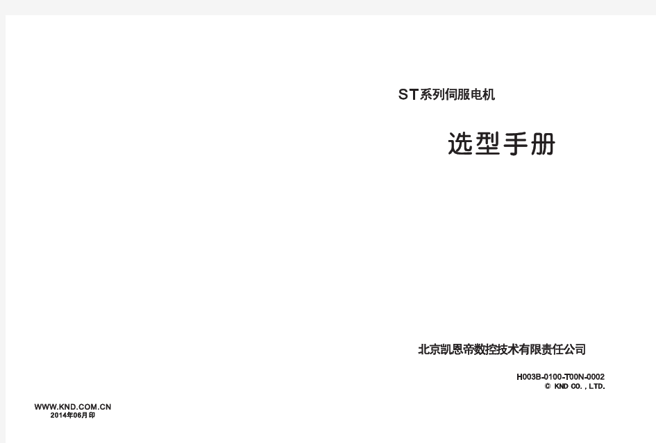 ST系列伺服电机选型手册(2014.6)V2.0