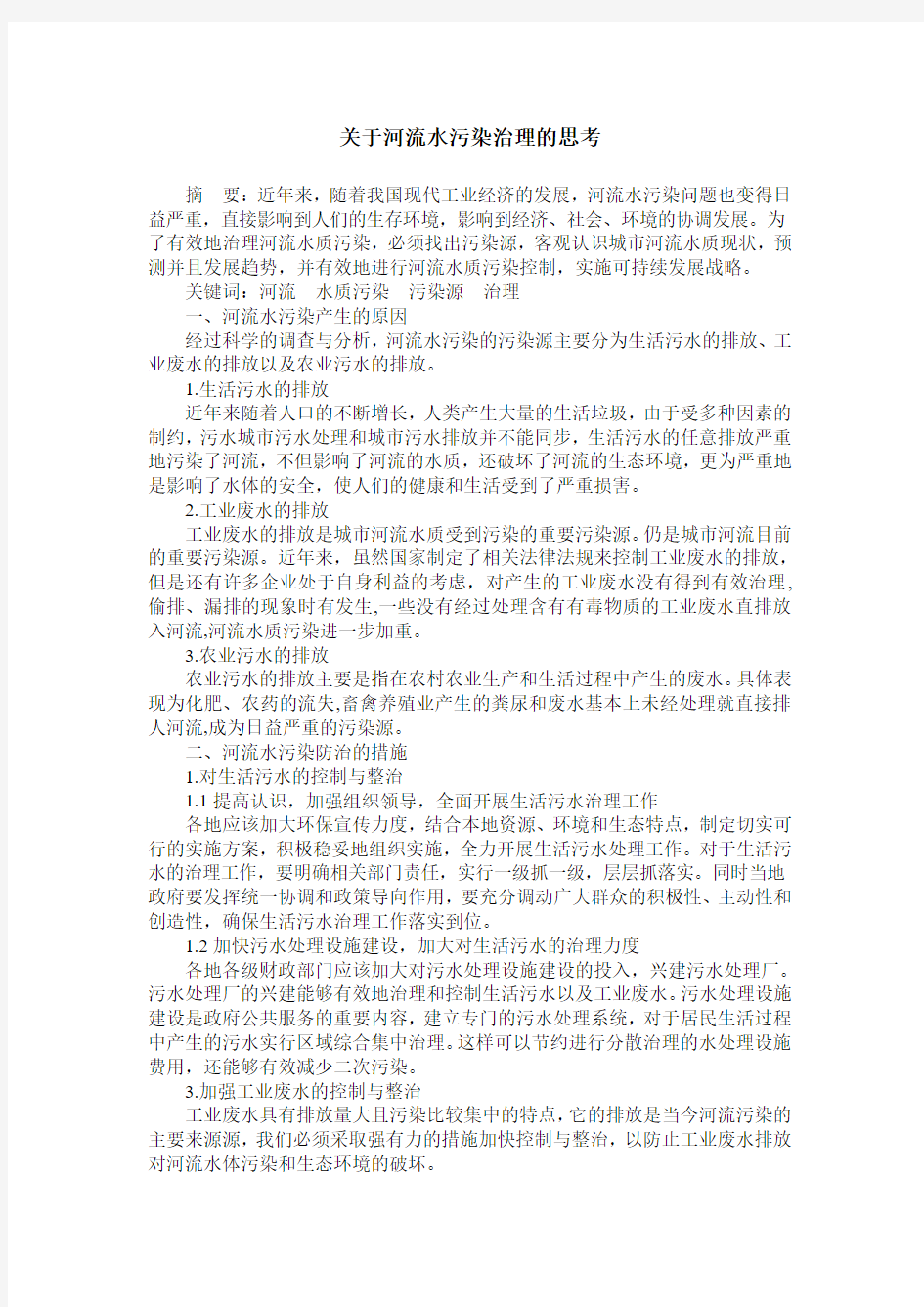 关于河流水污染治理的思考