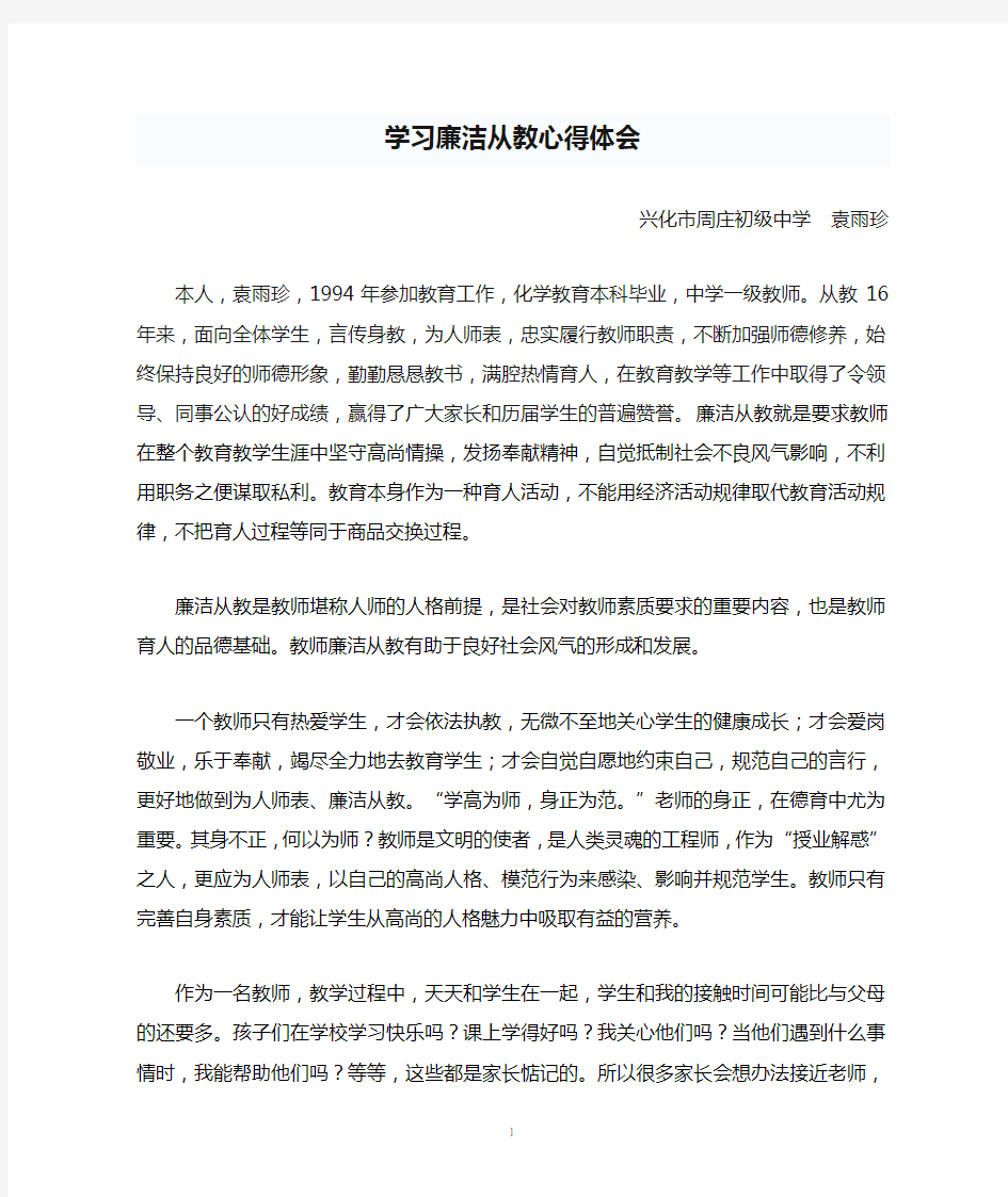 学习廉洁从教心得体会