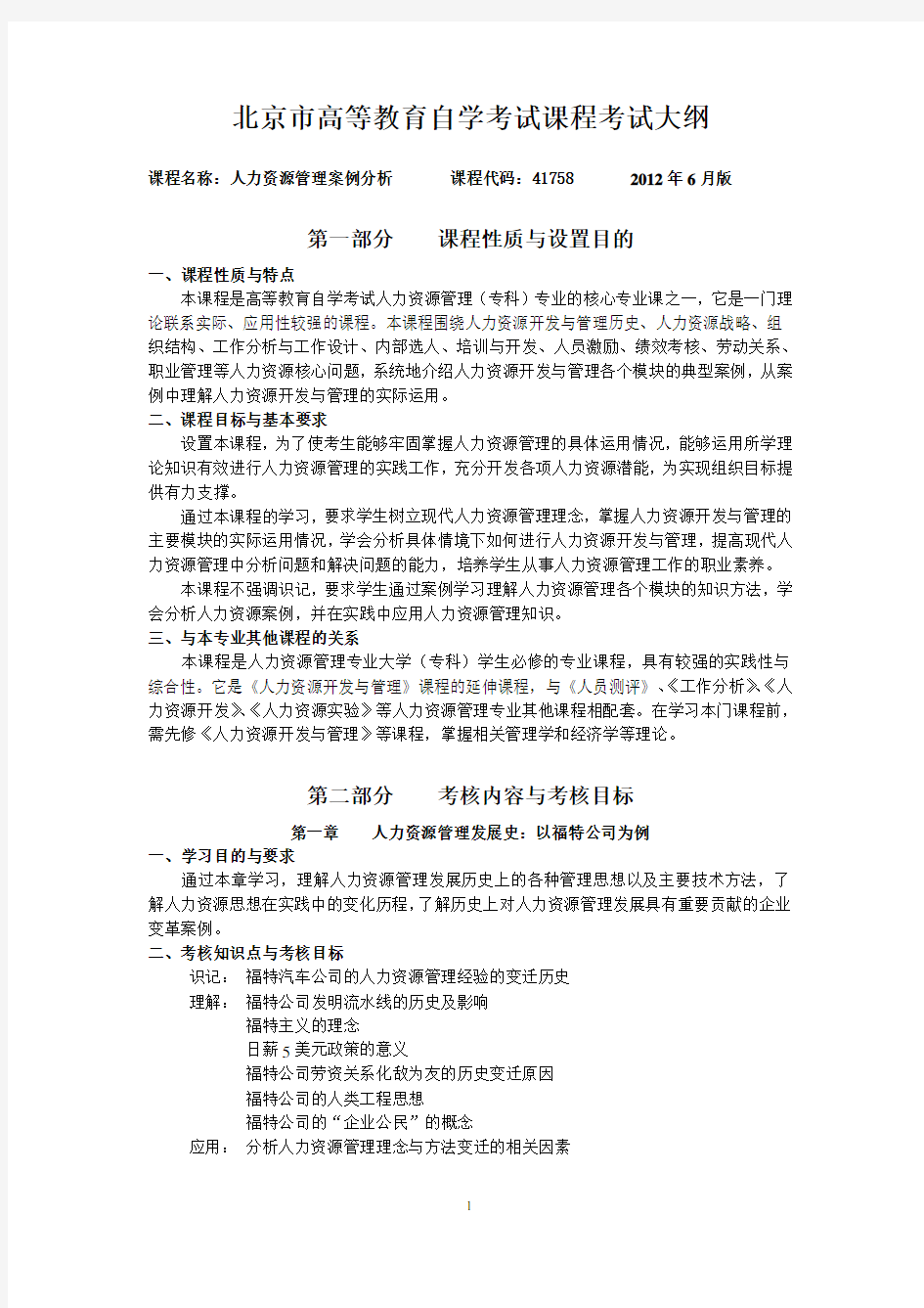 北京自考 人力资源管理案例分析