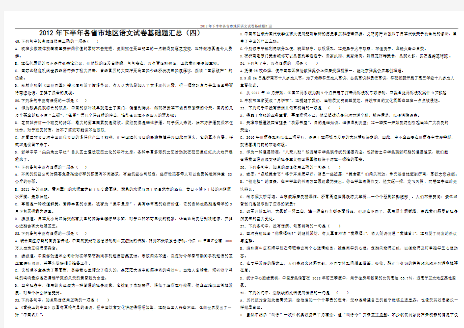 2012年下半年各省市地区语文试卷基础题汇总(四)49-66