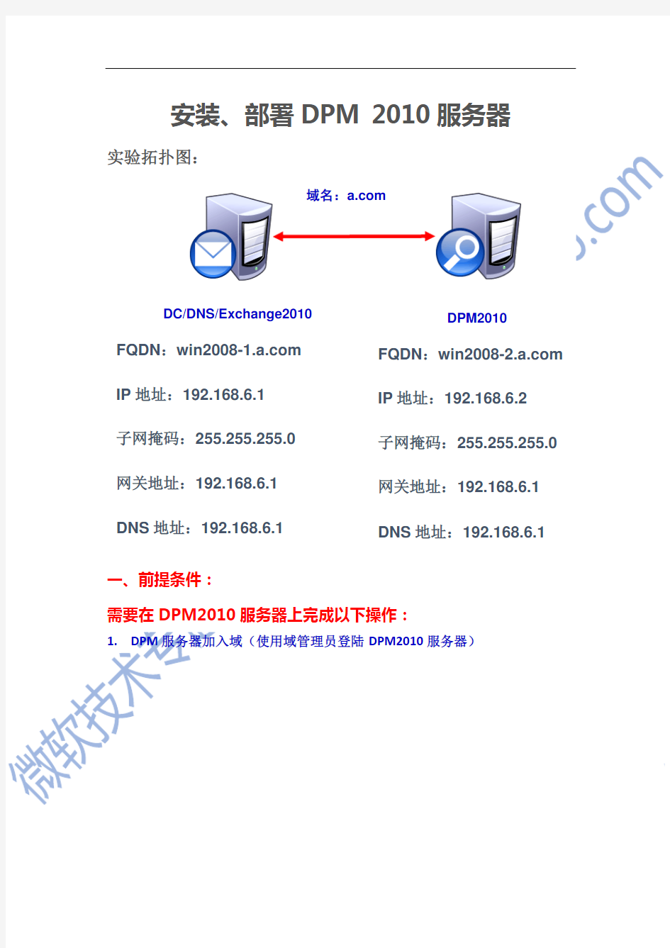1.安装、部署DPM 2010服务器