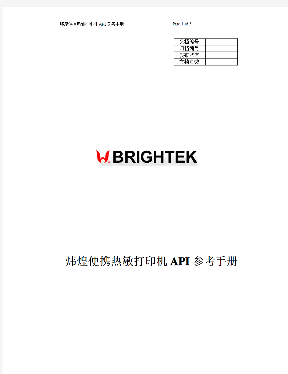 便携热敏打印机API参考手册