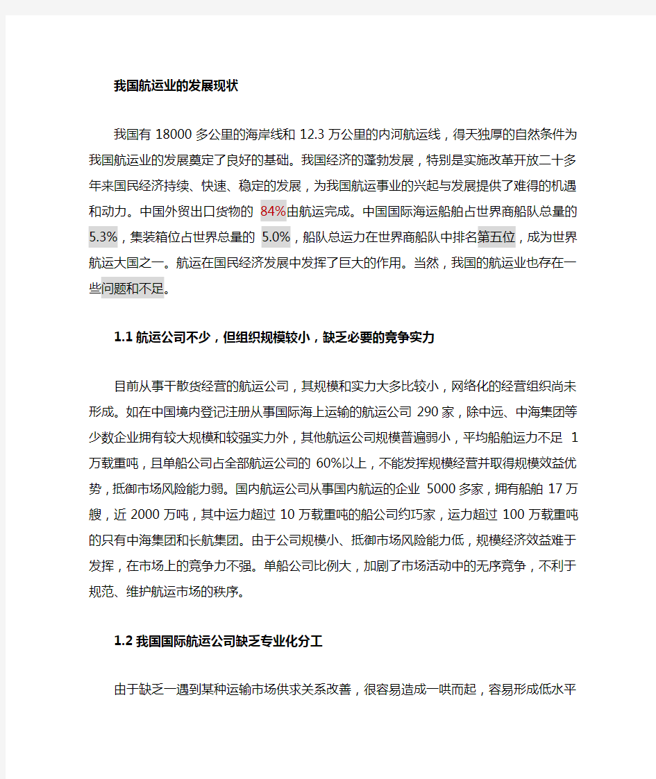 我国航运业现状及发展趋势