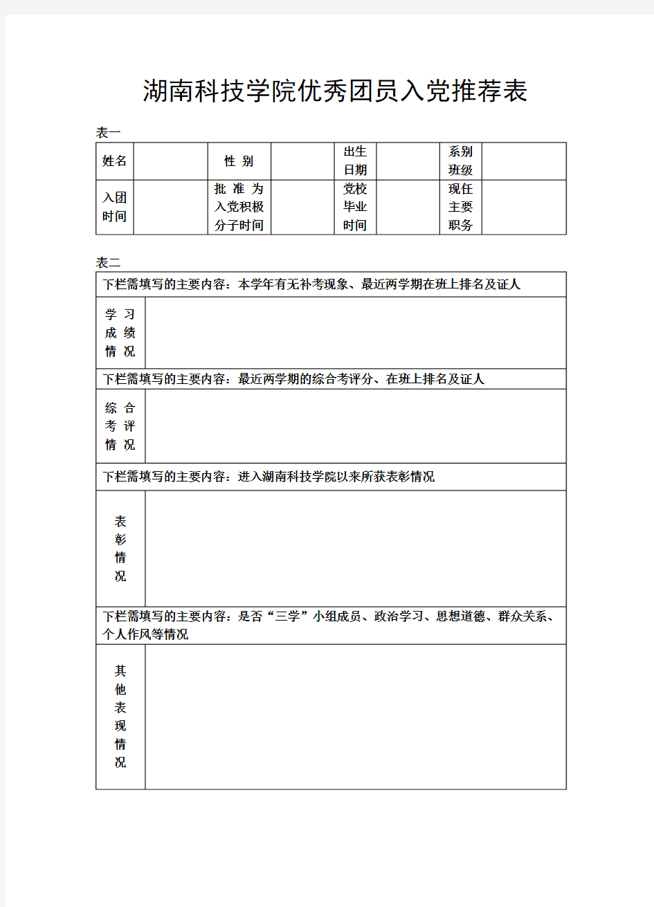 优秀团员(学生)入党推荐表