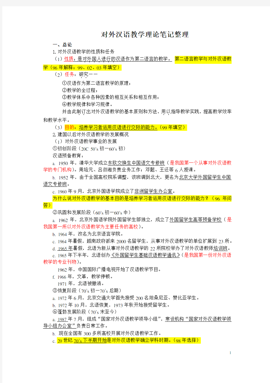 最新对外汉语教学理论笔记整理及教师资格证真题