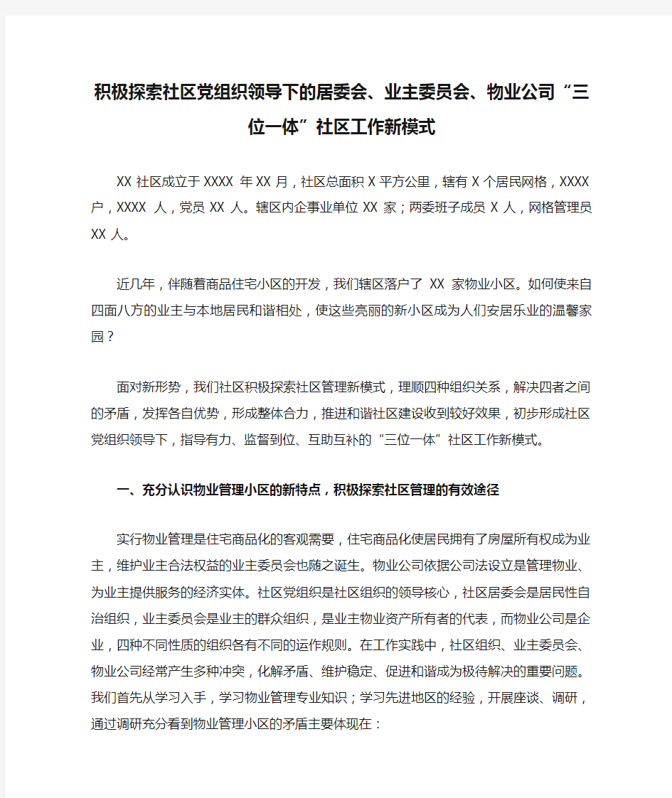 积极探索社区党组织领导下的居委会、业主委员会、物业公司“三位一体”社区工作新模式