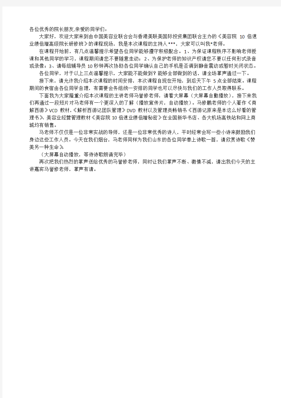 马誉修(修鹏)老师美容院10倍速业绩倍增院长高级研修班课程主持稿