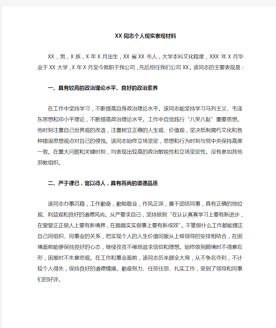 XX个人现实表现材料