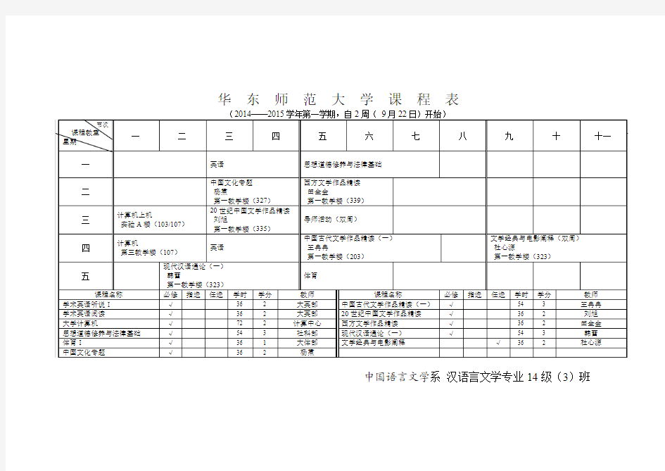 华 东 师 范 大 学 课 程 表