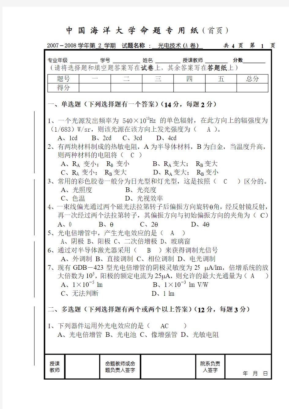 2008光电技术期末(A卷)上交版(1)