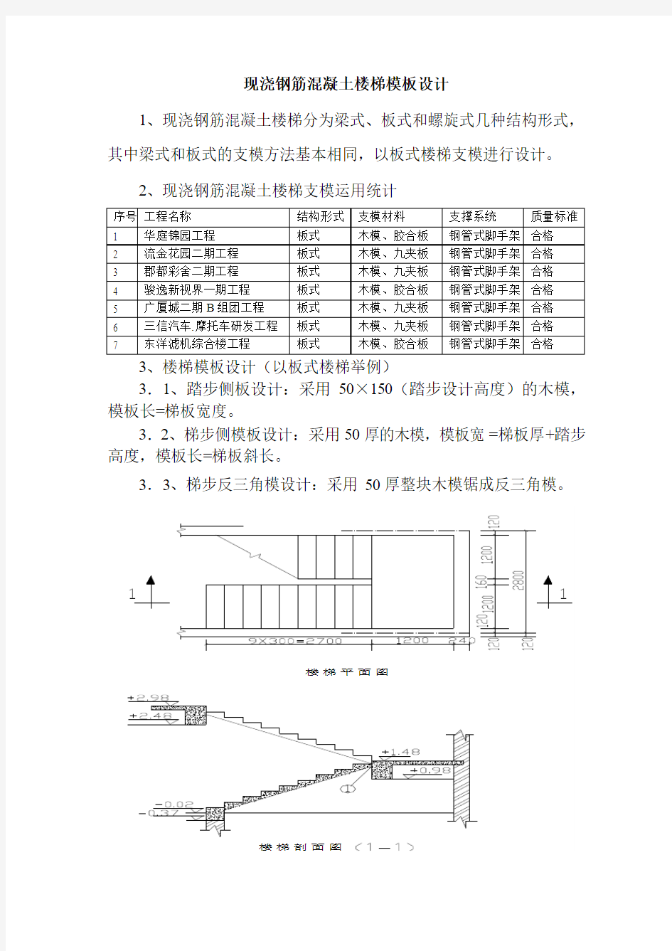 现浇钢筋混凝土楼梯模板设计