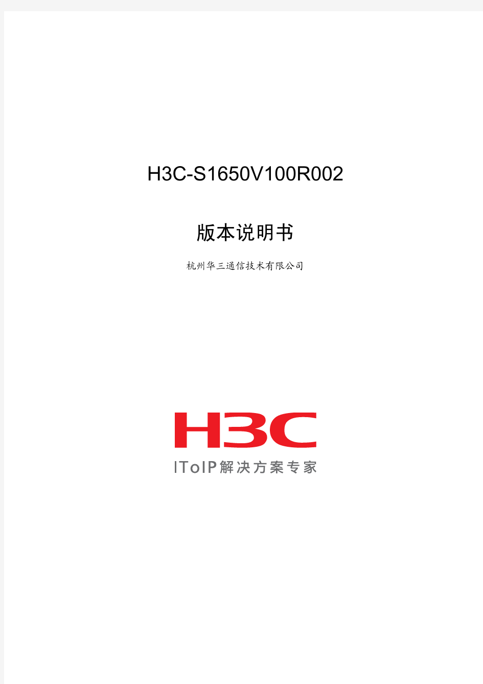 H3C-S1650V100R002版本说明书