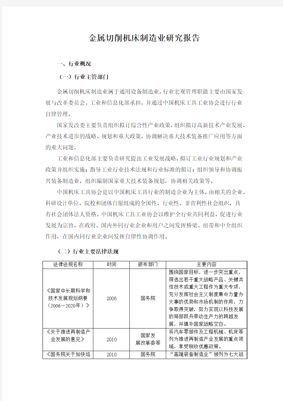 金属切削机床制造业研究报告