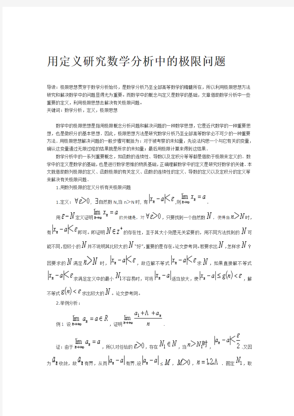 用定义研究数学分析中的极限问题