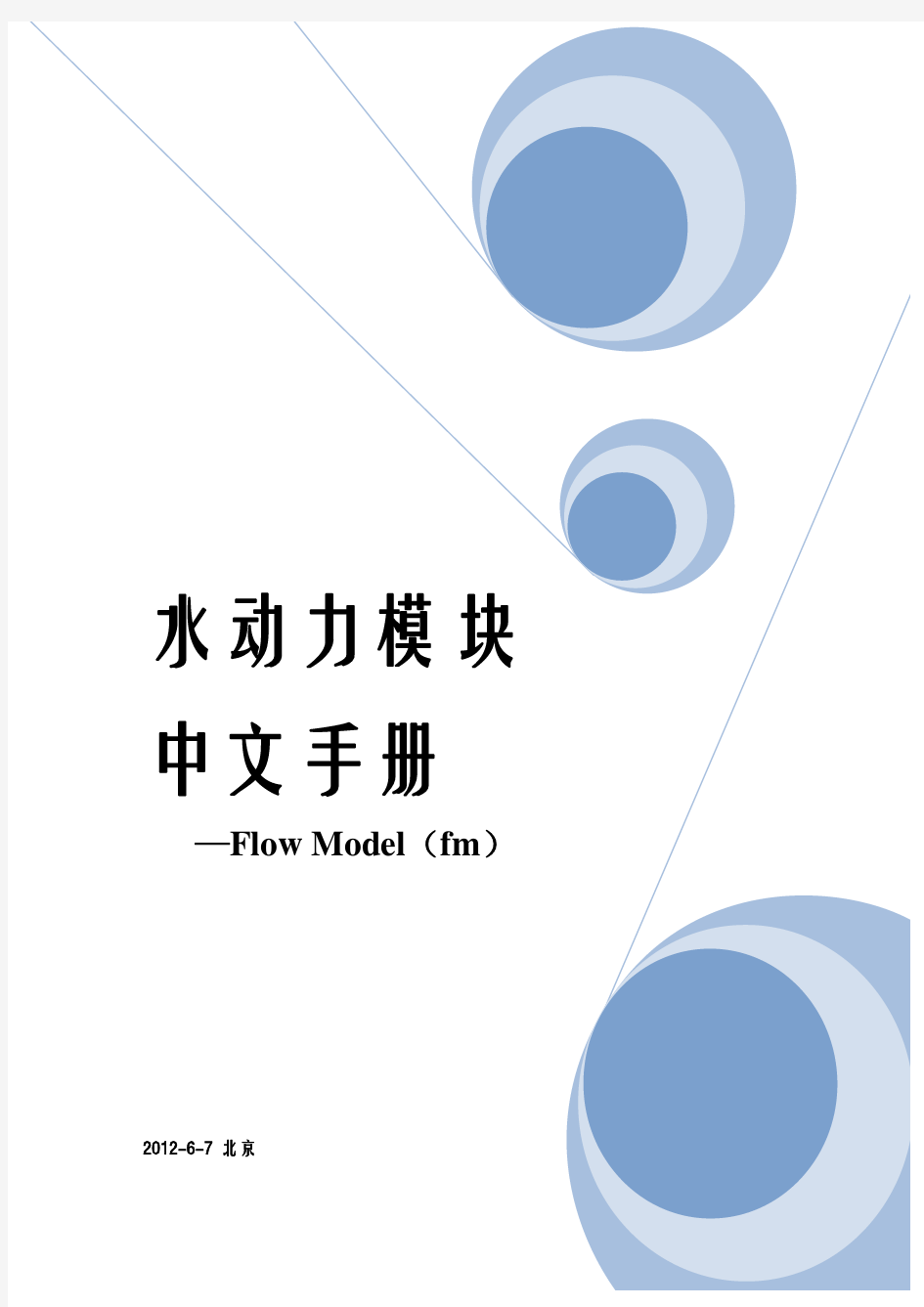 MIKE 21 水动力模块中文教程