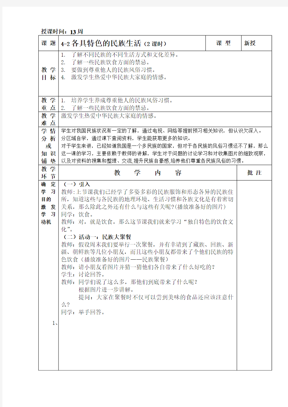 4-2各具特色的民族生活(2课时)