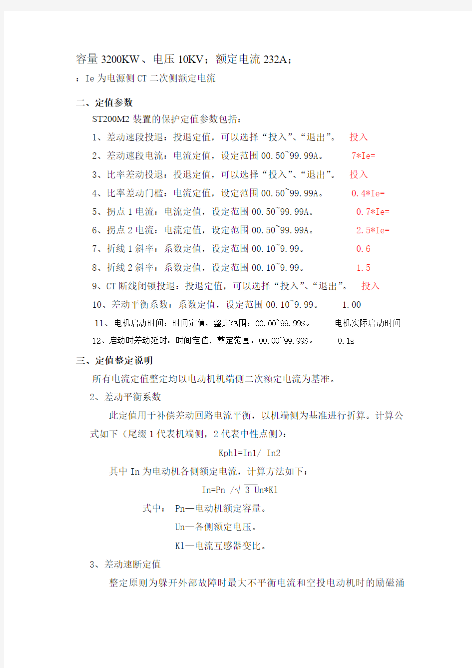 差动保护整定