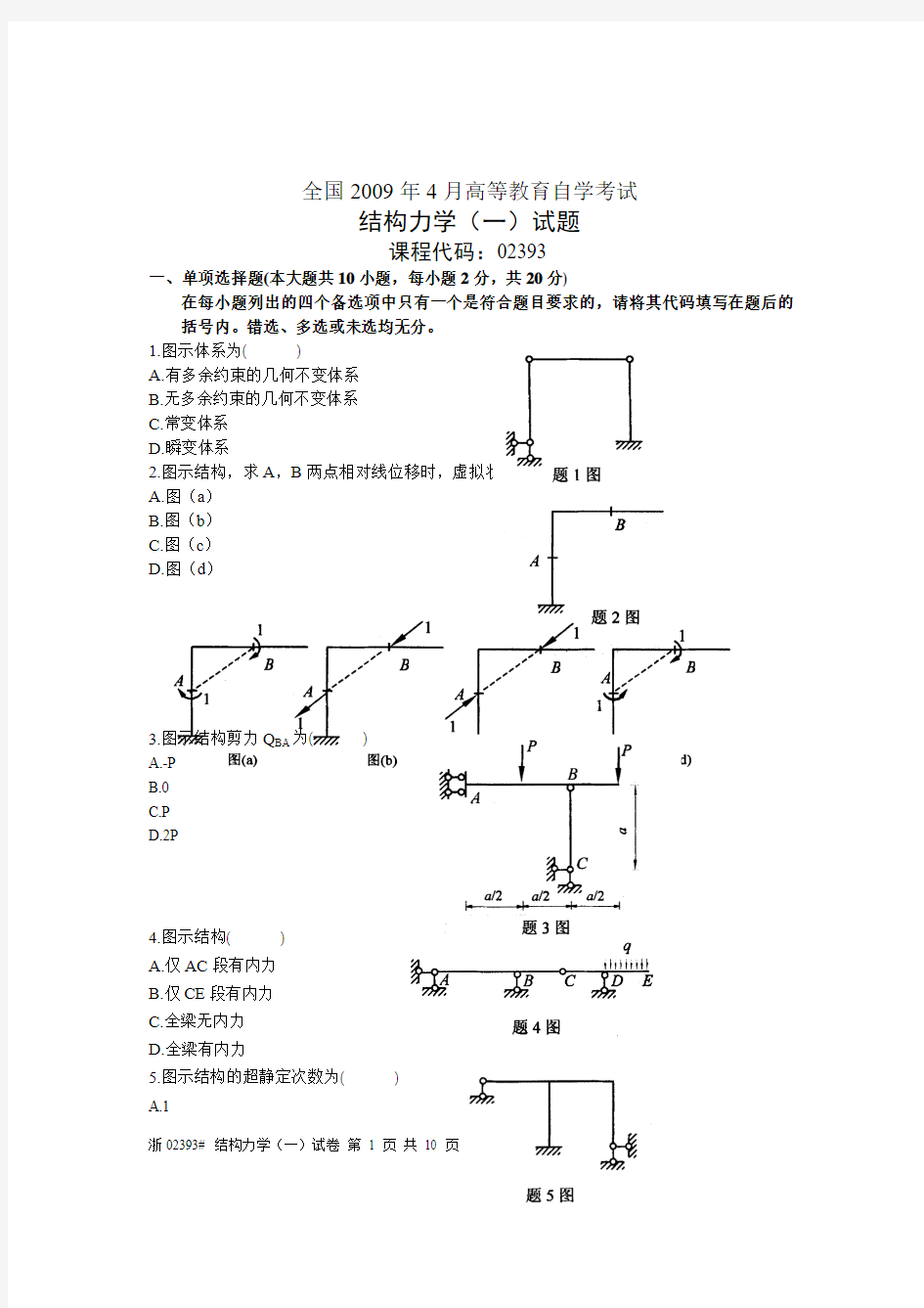 全国结构力学(一)2009年4月高等教育自学考试试题与答案