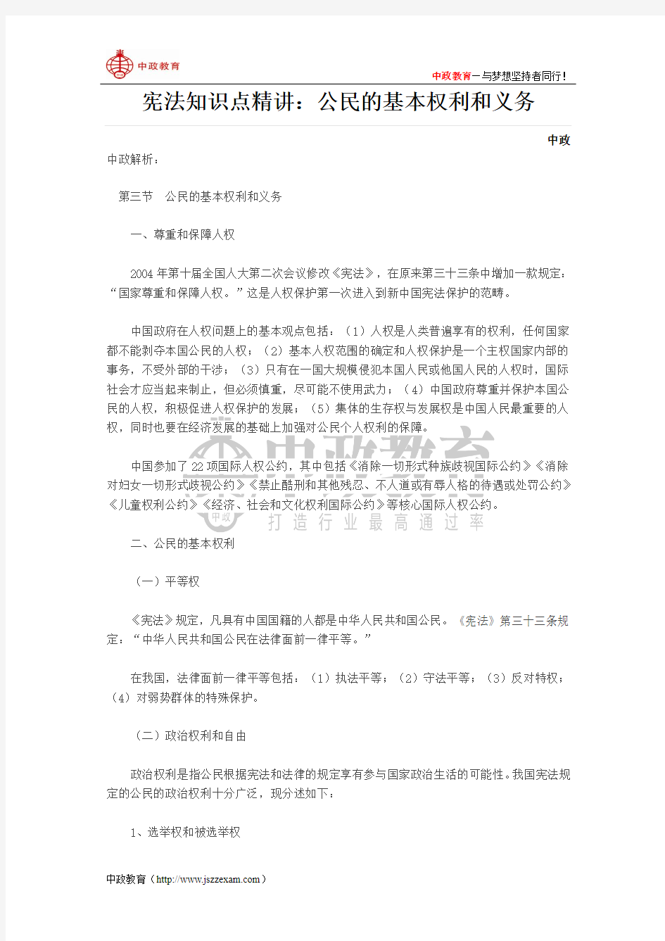 宪法知识点精讲：公民的基本权利和义务