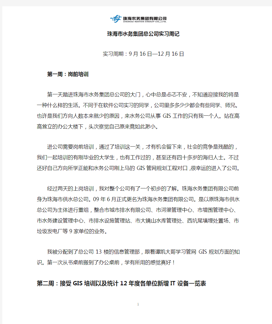 水务集团公司实习周记