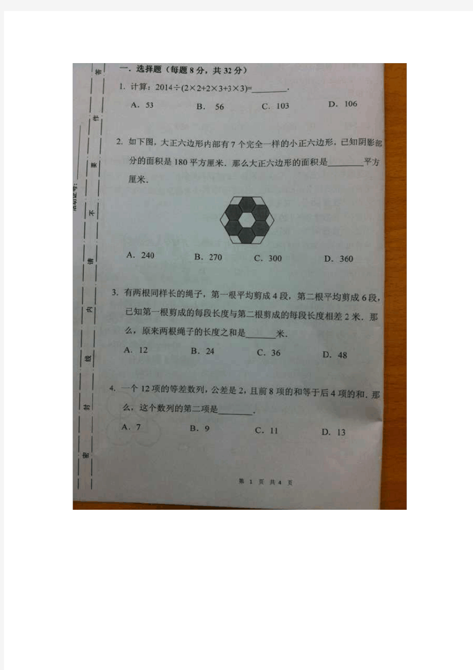 2014年数学解题能力展示(原迎春杯)：四年级复赛试卷(含答案)