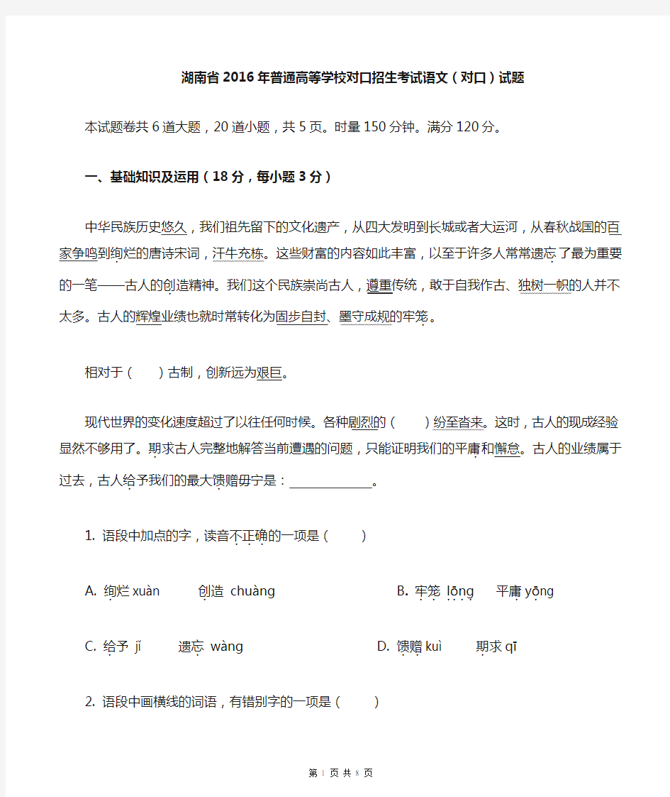 湖南省2016年普通高等学校对口招生语文试题