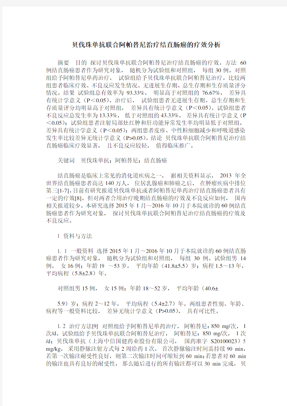 贝伐珠单抗联合阿帕替尼治疗结直肠癌的疗效分析