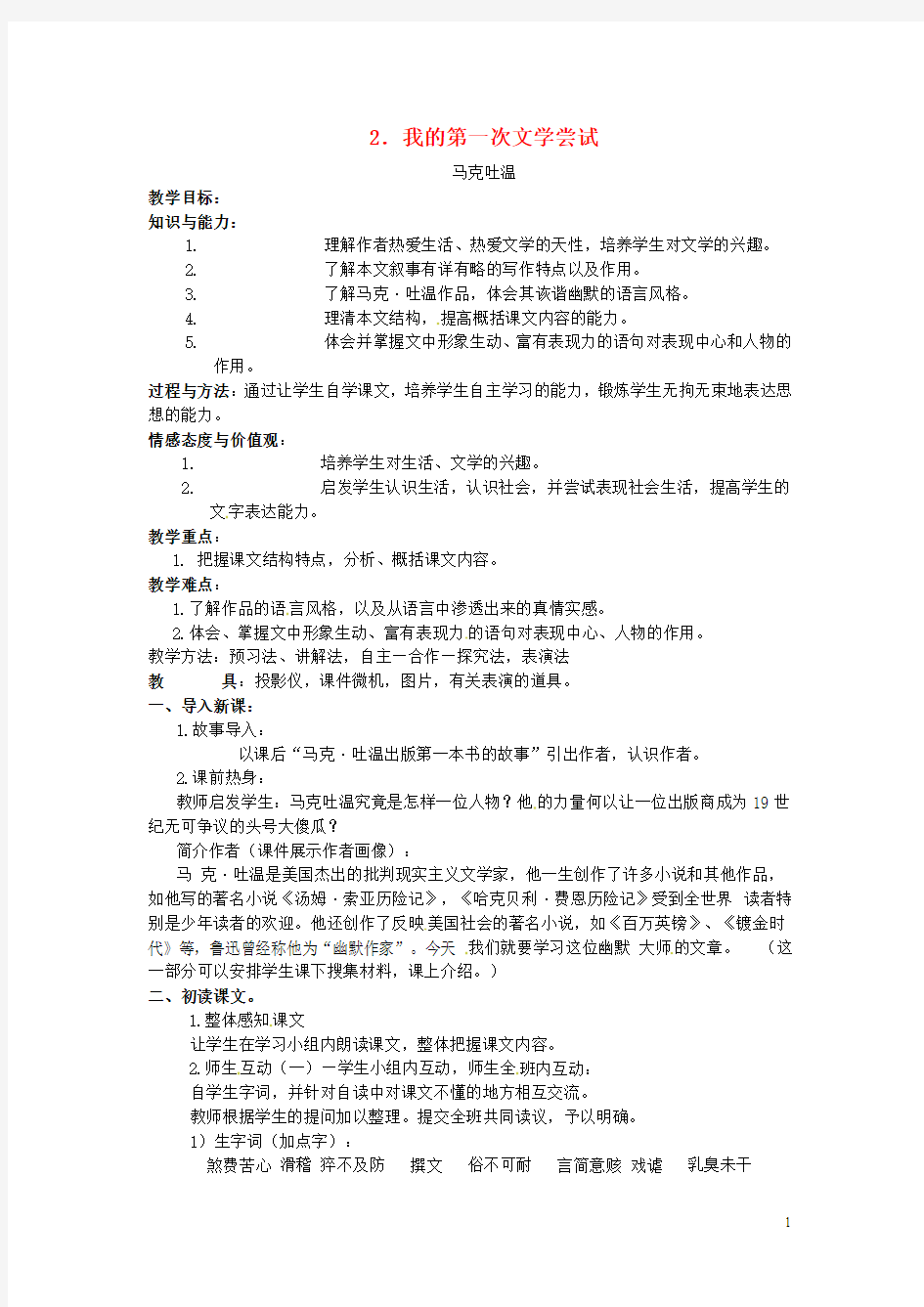 精编教案学案 七年级语文上册《2.我的第一次文学尝试》教案 (新版)语文版